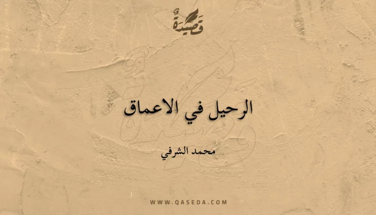 قصيدة الرحيل في الاعماق
