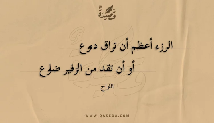 قصيدة الرزء أعظم أن تراق دموع