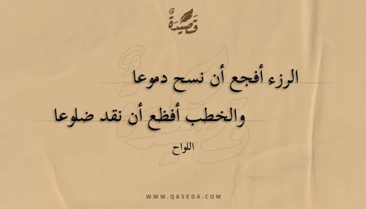 قصيدة الرزء أفجع أن نسح دموعا