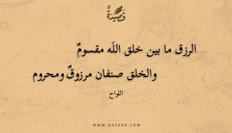 قصيدة الرزق ما بين خلق الله مقسوم