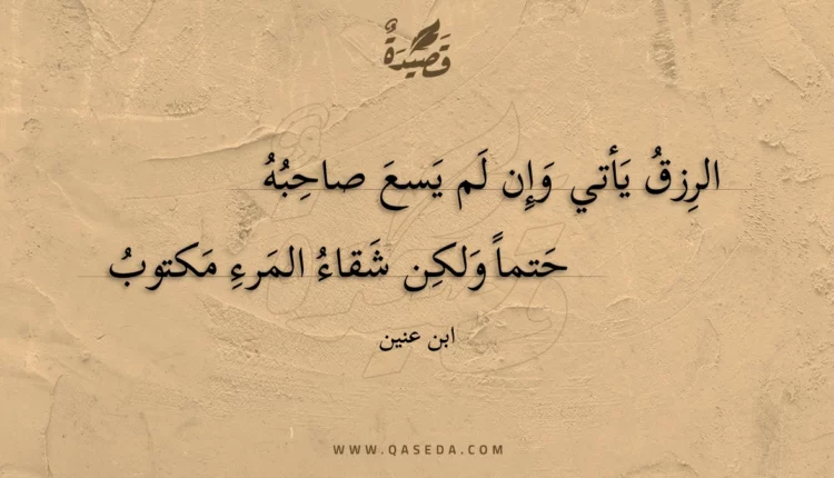 قصيدة الرزق يأتي وإن لم يسع صاحبه