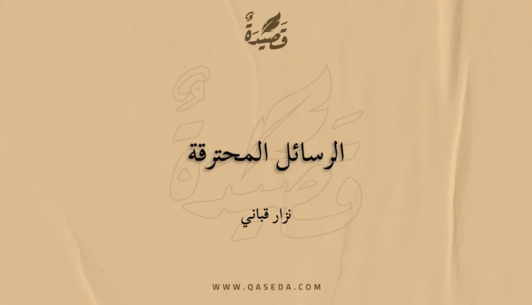 قصيدة الرسائل المحترقة