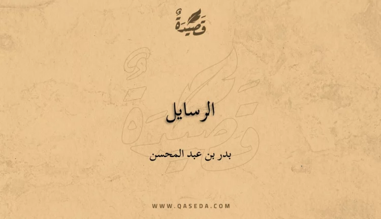 قصيدة الرسايل