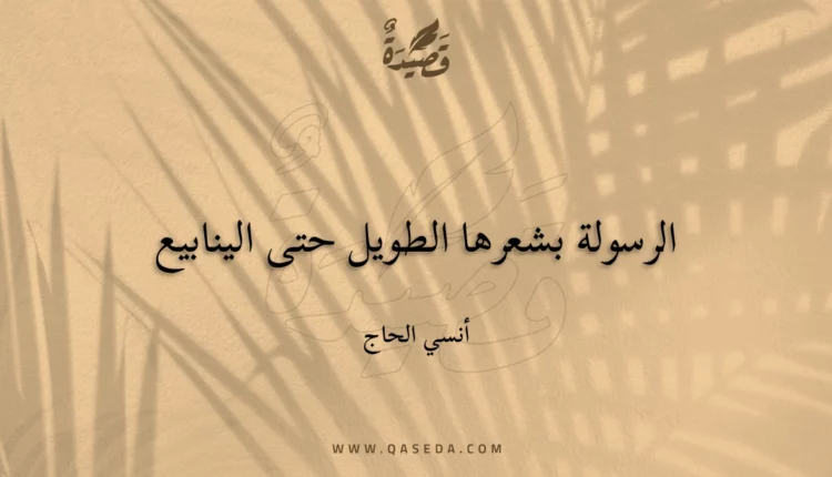 قصيدة الرسولة بشعرها الطويل حتى الينابيع