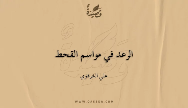 قصيدة الرعد في مواسم القحط