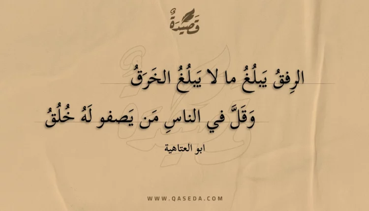 قصيدة الرفق يبلغ ما لا يبلغ الخرق