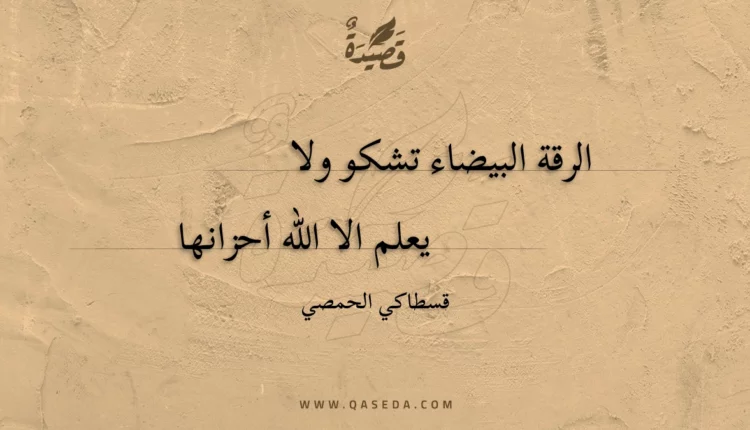 قصيدة الرقة البيضاء تشكو ولا