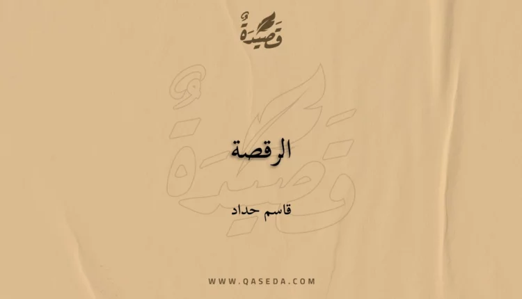 قصيدة الرقصة