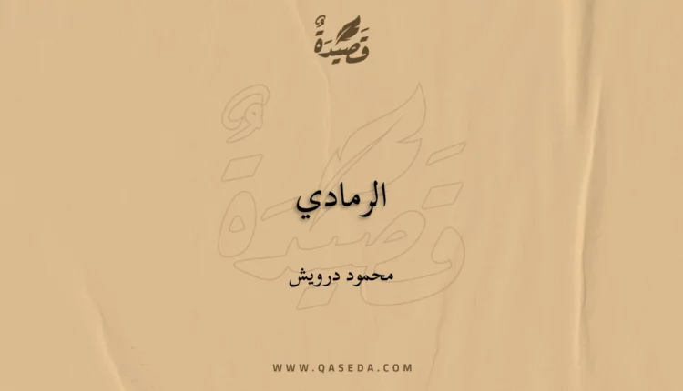 قصيدة الرمادي