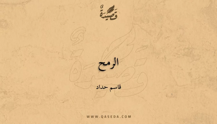 قصيدة الرمح