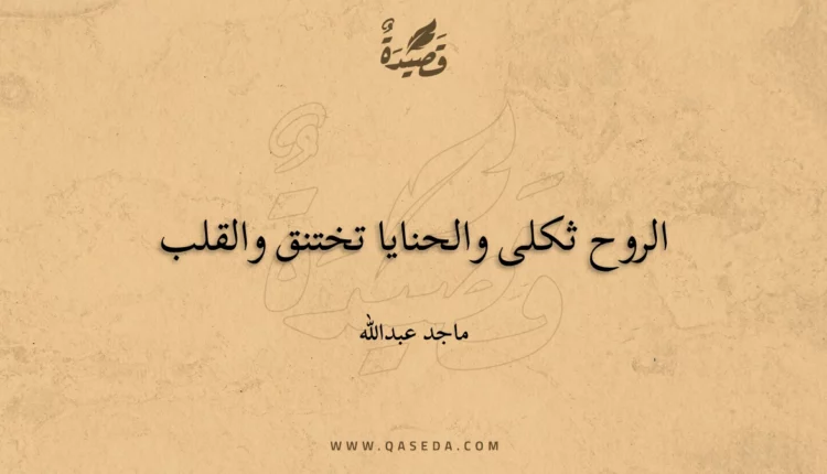 قصيدة الروح ثكلى والحنايا تختنق والقلب