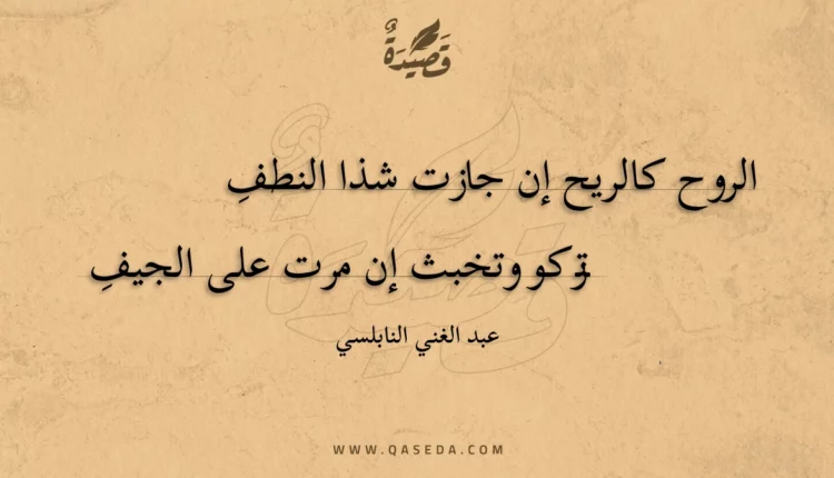 قصيدة الروح كالريح إن جازت شذا النطف