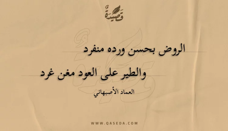 قصيدة الروض بحسن ورده منفرد