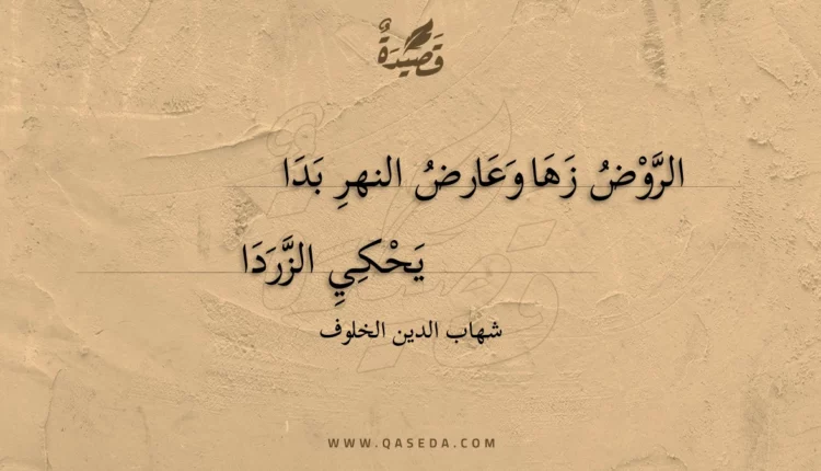 قصيدة الروض زها وعارض النهر بدا