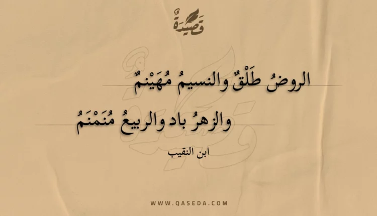 قصيدة الروض طلق والنسيم مهينم