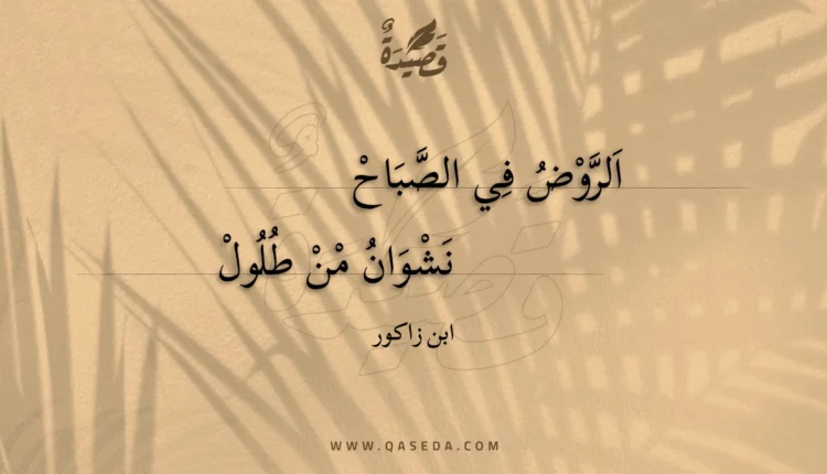 قصيدة الروض في الصباح