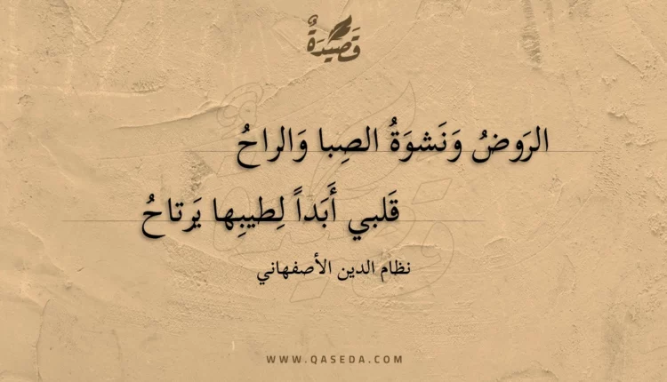 قصيدة الروض ونشوة الصبا والراح