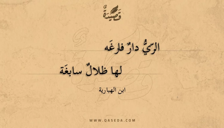 قصيدة الري دار فارغه