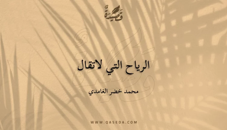 قصيدة الرياح التي لاتقال
