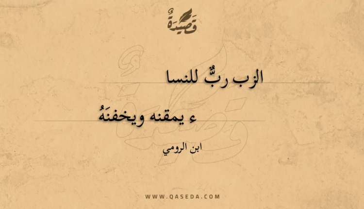 قصيدة الزب رب للنساء