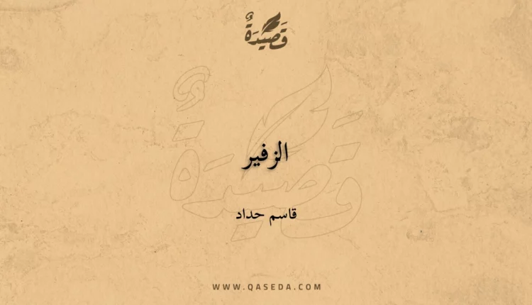 قصيدة الزفير
