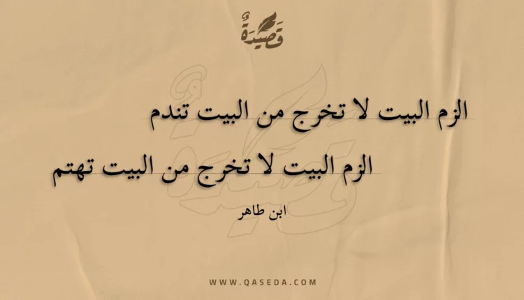 قصيدة الزم البيت لا تخرج من البيت تندم