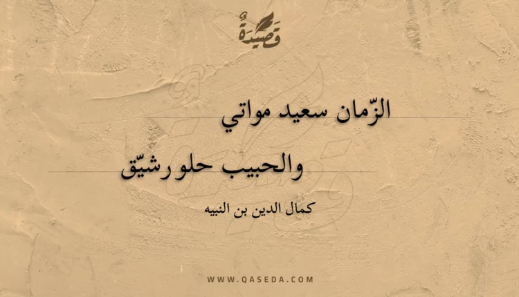 قصيدة الزمان سعيد مواتي