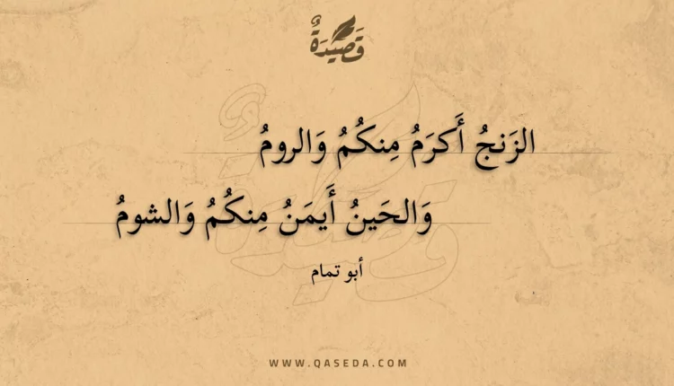 قصيدة الزنج أكرم منكم والروم