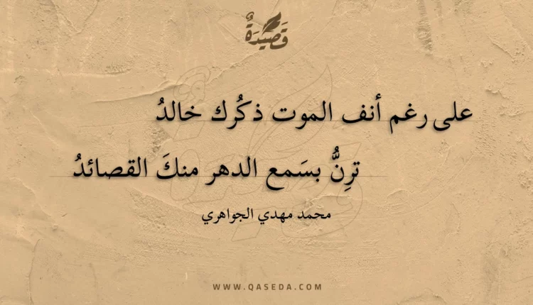 قصيدة الزهاوي