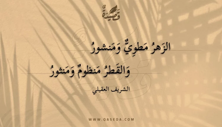 قصيدة الزهر مطوي ومنشور