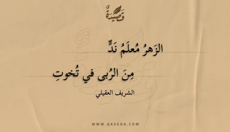 قصيدة الزهر معلم ند