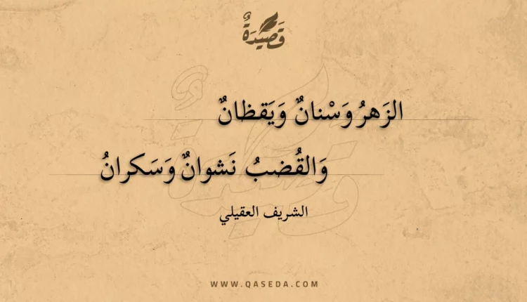 قصيدة الزهر وسنان ويقظان