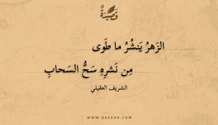 قصيدة الزهر ينشر ما طوى