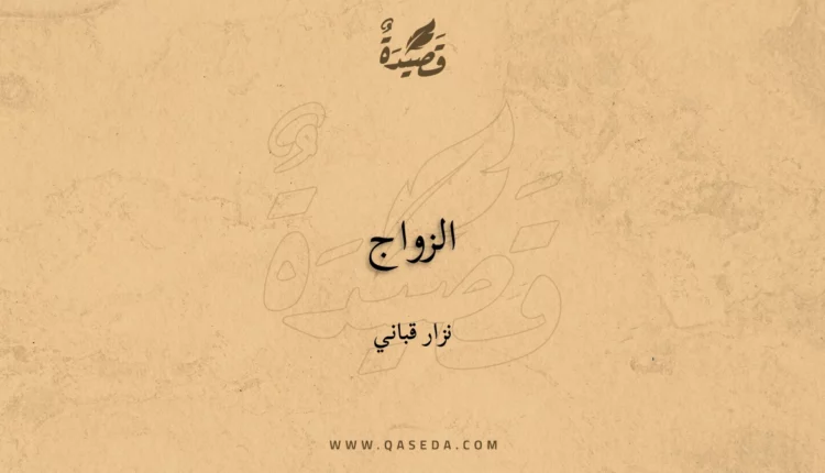 قصيدة الزواج