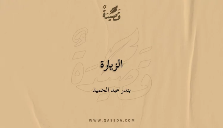 قصيدة الزيارة