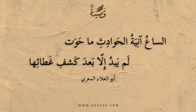 قصيدة الساع آنية الحوادث ما حوت