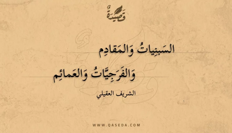 قصيدة السبنيات والمقادم