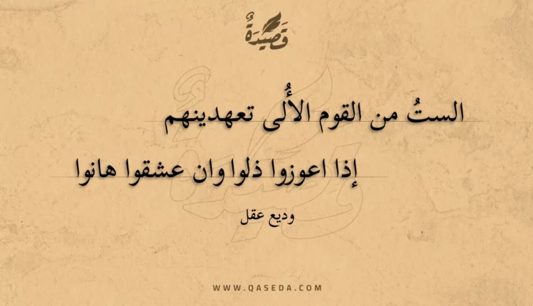 قصيدة الست من القوم الألى تعهدينهم