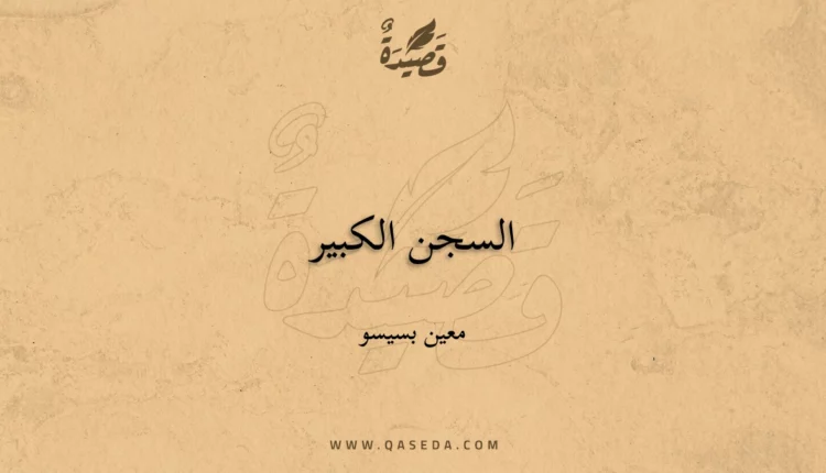 قصيدة السجن الكبير