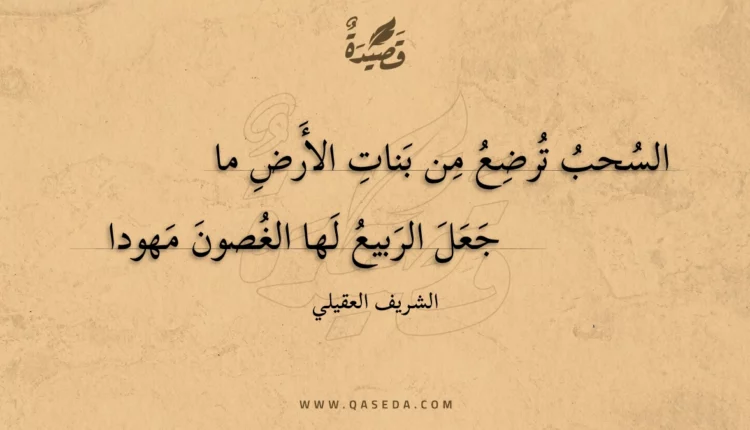 قصيدة السحب ترضع من بنات الأرض ما