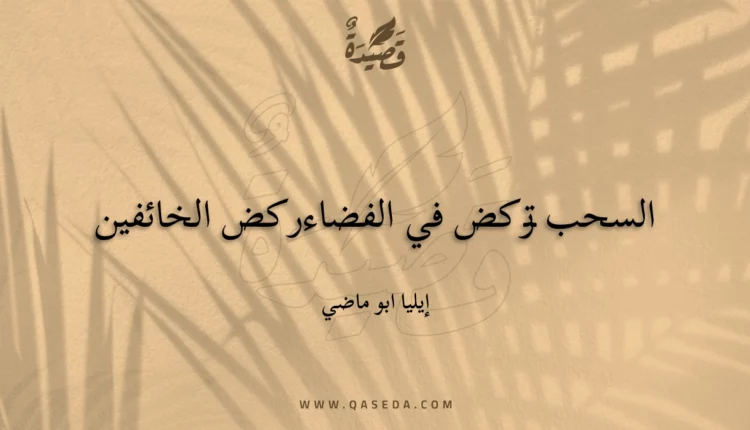 قصيدة السحب تركض في الفضاء ركض الخائفين