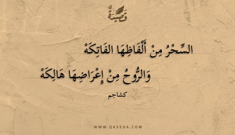 قصيدة السحر من ألفاظها الفاتكه