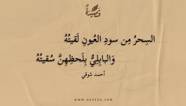 قصيدة السحر من سود العيون لقيته