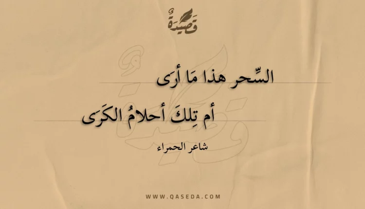 قصيدة السحر هذا ما أرى