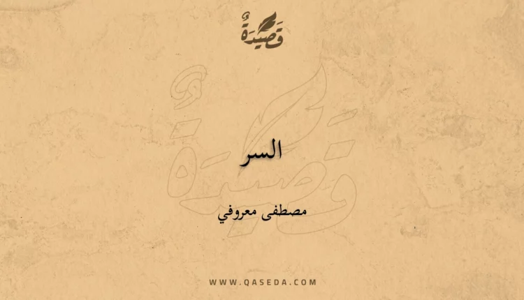 قصيدة السر