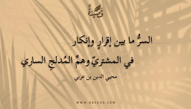 قصيدة السر ما بين إقرار وإنكار