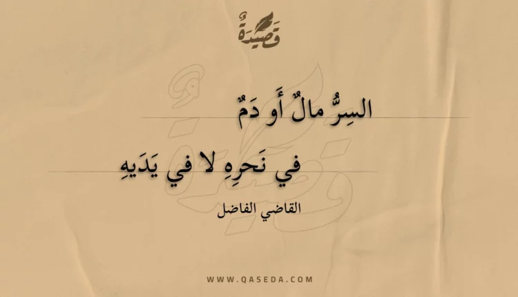 قصيدة السر مال أو دم