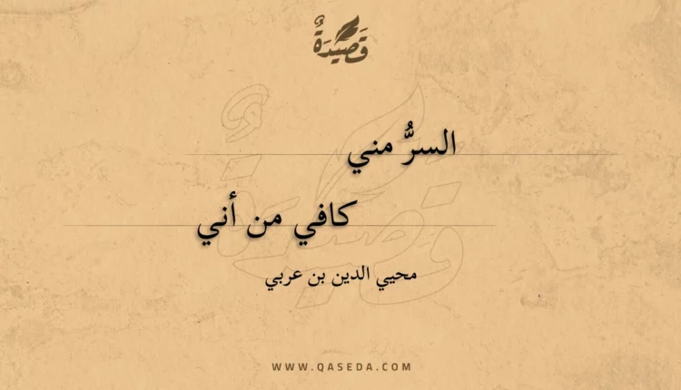 قصيدة السر مني