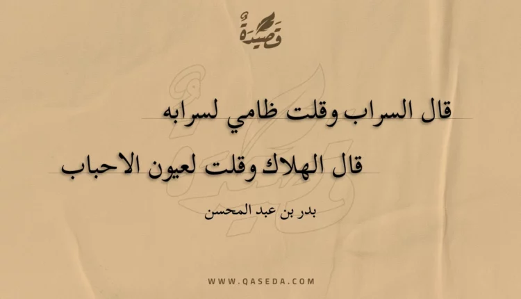 قصيدة السراب