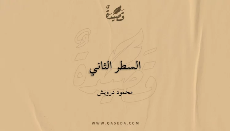 قصيدة السطر الثاني